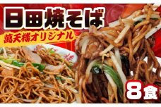 B級グルメを忠実に再現！萬天楼の日田焼そば 8食セット 日田市 / 有限会社マルナカフーズ　焼きそば やきそば 麺[ARAG005]