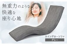 スイングローソファ -ゆりいす- 【グレー】 椅子 日田市 / ベストリビング株式会社　椅子 イス いす[ARAX005]