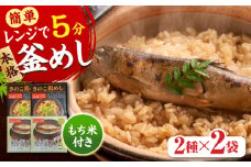 【レンジで簡単】釜めし2種セット 鮎釜めし・鶏めし 各130g×2 もち米 120g×4 日田市 / 有限会社マルナカフーズ　ごはん レンジ 簡単[ARAG002]