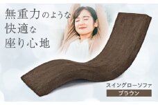 スイングローソファ -ゆりいす- 【ブラウン】 椅子 日田市 / ベストリビング株式会社　椅子 イス いす[ARAX006]