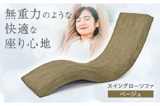 スイングローソファ -ゆりいす- 【ベージュ】 椅子 日田市 / ベストリビング株式会社　椅子 イス いす[ARAX008]
