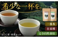 山の民の原生茶（一番茶葉）　ほうじ茶・煎茶　各70g 日田市　/　田島山業株式会社　茶 お茶 ほうじ茶[ARBK002]