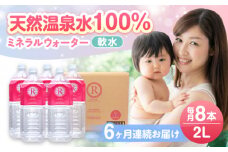【全6回定期便】天然温泉水RYUSEKI 2L×8本－ペットボトル 日田市 / 株式会社竜石　水 天然水 温泉[ARCD001]