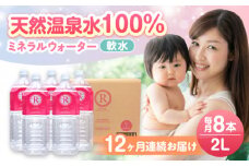 【全12回定期便】天然温泉水RYUSEKI 2L×8本－ペットボトル 日田市 / 株式会社竜石　水 天然水 温泉[ARCD003]