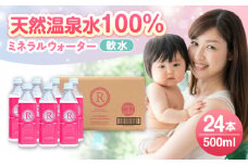 天然温泉水RYUSEKI 500ml×24本－ペットボトル 日田市 / 株式会社竜石　水 天然水 温泉[ARCD004]