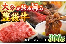 豊後牛肩ローススライス 300g 日田市 / 株式会社まるひで　牛 牛肉 にく[ARCG001]