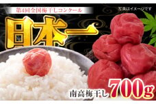 梅造り一筋！ 黒川金右衛門の南高梅干し 700g 日田市 / 株式会社マル金ファーム　梅 ウメ 漬物[ARCH001]