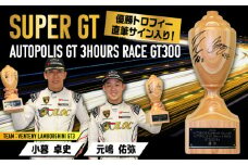2024 AUTOBACS SUPER GT ROUND7 AUTOPOLIS GT 3Hours RACE WINNER’S TROPHY【GT300】 日田市 / 株式会社オートポリス　トロフィー レース 雑貨[ARCY005]