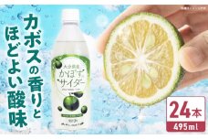 かぼすのサイダー 495ml×24本 日田市 / 株式会社綾部商店　カボス ジュース 飲料[ARDC014]