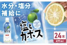 塩とカボス 495ml×24本 日田市 / 株式会社綾部商店　カボス ジュース 飲料[ARDC015]