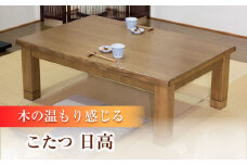 大分県産 こたつ （日高KR #120） 幅120cm奥行き80cm高さ42cm 日田市 / 株式会社アサヒ　家具 テーブル インテリア[ARDD008]