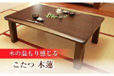 家具調 こたつ （木蓮KR #105） 幅105cm奥行き80cm高さ40cm 日田市 / 株式会社アサヒ　家具 テーブル インテリア[ARDD010]