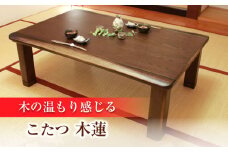 家具調 こたつ （木蓮KR #150） 幅150cm奥行き90cm高さ40cm 日田市 / 株式会社アサヒ　家具 テーブル インテリア[ARDD012]