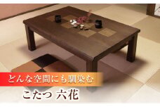 和モダン こたつ （六花KR #105） 幅105cm奥行き80cm高さ41.5cm 日田市 / 株式会社アサヒ　家具 テーブル インテリア[ARDD013]