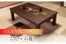 和モダン こたつ （六花KR #150） 幅150cm奥行き90cm高さ41.5cm 日田市 / 株式会社アサヒ　家具 テーブル インテリア[ARDD016]