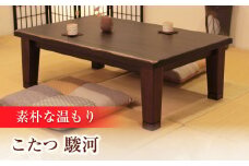 大分県産 こたつ （駿河KR #120） 幅120cm奥行き80cm高さ40cm こたつ テーブル おしゃれ こたつセット  セット コタツ 炬燵 こたつテーブル こたつ布団 リビングこたつ ダイニングこたつ 家具 テーブル インテリア 日田市 / 株式会社アサヒ[ARDD042]