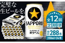 【全12回定期便】サッポロ生ビール 黒ラベル 350ml×24缶　合計288缶 日田市 / 株式会社綾部商店　ビール サッポロ お酒 酒 日田[ARDC038]