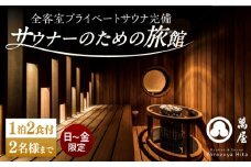 【大分・日田温泉】サウナ旅館「Ryokan ＆ Sauna Yorozuya Hita」 1泊2食付宿泊券（2名利用可）※日～金宿泊限定 日田市 / 株式会社萬屋　sauna サウナ 旅館 高級旅館[ARCE001]