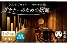 【大分・日田温泉】サウナ旅館 「Ryokan ＆ Sauna Yorozuya Hita」 1泊2食付宿泊券（2名利用可）※全日利用可 日田市 / 株式会社萬屋　sauna サウナ 旅館 高級旅館[ARCE002]