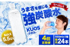 【全4回定期便】 強炭酸水クオス プレーン ラベルレス 500ml×24本 炭酸水 たんさんすい 水 飲料水 みず 強炭酸 ラベルレス 日田市 / 株式会社OTOGINO[AREF059]