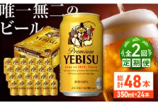 【全2回定期便】サッポロ ヱビスビール 350ml×24缶　合計48缶 日田市 / 株式会社綾部商店　ビール サッポロ お酒 酒 日田[ARDC048]