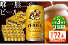 【全3回定期便】サッポロ ヱビスビール 350ml×24缶　合計72缶 日田市 / 株式会社綾部商店　ビール サッポロ お酒 酒 日田[ARDC049]