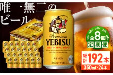 【全8回定期便】サッポロ ヱビスビール 350ml×24缶　合計192缶 日田市 / 株式会社綾部商店　ビール サッポロ お酒 酒 日田[ARDC052]