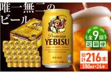 【全9回定期便】サッポロ ヱビスビール 350ml×24缶　合計216缶 日田市 / 株式会社綾部商店　ビール サッポロ お酒 酒 日田[ARDC053]