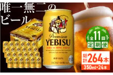 【全11回定期便】サッポロ ヱビスビール 350ml×24缶　合計264缶 日田市 / 株式会社綾部商店　ビール サッポロ お酒 酒 日田[ARDC055]