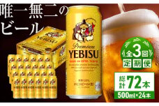 【全3回定期便】サッポロ ヱビスビール 500ml×24缶　合計72缶 日田市 / 株式会社綾部商店　ビール サッポロ お酒 酒 日田[ARDC057]