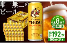 【全8回定期便】サッポロ ヱビスビール 500ml×24缶　合計192缶 日田市 / 株式会社綾部商店　ビール サッポロ お酒 酒 日田[ARDC062]