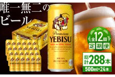 【全12回定期便】サッポロ ヱビスビール 500ml×24缶　合計288缶 日田市 / 株式会社綾部商店　ビール サッポロ お酒 酒 日田[ARDC066]