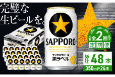 【全2回定期便】サッポロ生ビール 黒ラベル 350ml×24缶　合計48缶 日田市 / 株式会社綾部商店　ビール サッポロ お酒 酒 日田[ARDC067]