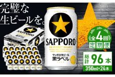 【全4回定期便】サッポロ生ビール 黒ラベル 350ml×24缶　合計96缶 日田市 / 株式会社綾部商店　ビール サッポロ お酒 酒 日田[ARDC069]