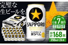 【全7回定期便】サッポロ生ビール 黒ラベル 350ml×24缶　合計168缶 日田市 / 株式会社綾部商店　ビール サッポロ お酒 酒 日田[ARDC071]