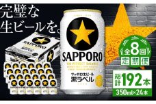 【全8回定期便】サッポロ生ビール 黒ラベル 350ml×24缶　合計192缶 日田市 / 株式会社綾部商店　ビール サッポロ お酒 酒 日田[ARDC072]