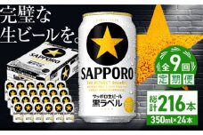 【全9回定期便】サッポロ生ビール 黒ラベル 350ml×24缶　合計216缶 日田市 / 株式会社綾部商店　ビール サッポロ お酒 酒 日田[ARDC073]