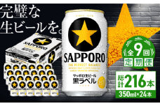 【全9回定期便】サッポロ生ビール 黒ラベル 350ml×24缶　合計216缶 日田市 / 株式会社綾部商店　ビール サッポロ お酒 酒 日田[ARDC073]