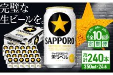【全10回定期便】サッポロ生ビール 黒ラベル 350ml×24缶　合計240缶 日田市 / 株式会社綾部商店　ビール サッポロ お酒 酒 日田[ARDC074]