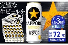 【全3回定期便】サッポロ生ビール 黒ラベル 500ml×24缶　合計72缶 日田市 / 株式会社綾部商店　ビール サッポロ お酒 酒 日田[ARDC077]