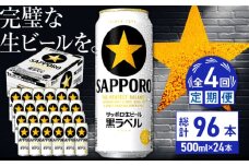 【全4回定期便】サッポロ生ビール 黒ラベル 500ml×24缶　合計96缶 日田市 / 株式会社綾部商店　ビール サッポロ お酒 酒 日田[ARDC078]