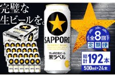 【全8回定期便】サッポロ生ビール 黒ラベル 500ml×24缶　合計192缶 日田市 / 株式会社綾部商店　ビール サッポロ お酒 酒 日田[ARDC082]