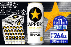 【全11回定期便】サッポロ生ビール 黒ラベル 500ml×24缶　合計264缶 日田市 / 株式会社綾部商店　ビール サッポロ お酒 酒 日田[ARDC085]