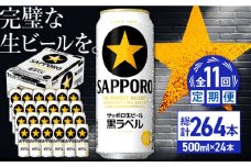 【全11回定期便】サッポロ生ビール 黒ラベル 500ml×24缶　合計264缶 日田市 / 株式会社綾部商店　ビール サッポロ お酒 酒 日田[ARDC085]