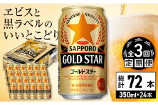 【全3回定期便】サッポロ GOLD STAR 350ml×24缶 合計72缶 日田市 / 株式会社綾部商店　ビール サッポロ お酒 酒 日田[ARDC088]