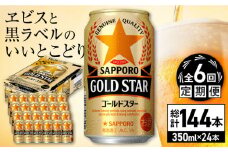 【全6回定期便】サッポロ GOLD STAR 350ml×24缶 合計144缶 日田市 / 株式会社綾部商店　ビール サッポロ お酒 酒 日田[ARDC091]