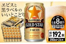 【全8回定期便】サッポロ GOLD STAR 350ml×24缶 合計192缶 日田市 / 株式会社綾部商店　ビール サッポロ お酒 酒 日田[ARDC093]
