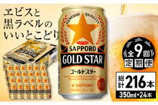 【全9回定期便】サッポロ GOLD STAR 350ml×24缶 合計216缶 日田市 / 株式会社綾部商店　ビール サッポロ お酒 酒 日田[ARDC094]