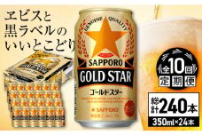 【全10回定期便】サッポロ GOLD STAR 350ml×24缶 合計240缶 日田市 / 株式会社綾部商店　ビール サッポロ お酒 酒 日田[ARDC095]