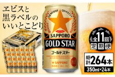 【全11回定期便】サッポロ GOLD STAR 350ml×24缶 合計264缶 日田市 / 株式会社綾部商店　ビール サッポロ お酒 酒 日田[ARDC096]